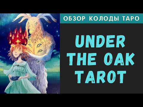 Видео: Under the Oak Tarot | Таро Под Дубом