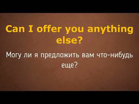 Видео: №18 УЧИМ ПОПУЛЯРНЫЕ ФРАЗЫ НА АНГЛИЙСКОМ