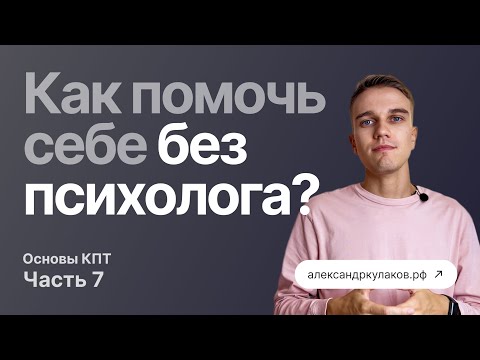 Видео: ПРО ТРЕВОГУ, гиперконтроль, избегание, страх неопределенности и поиск гарантий от жизни.