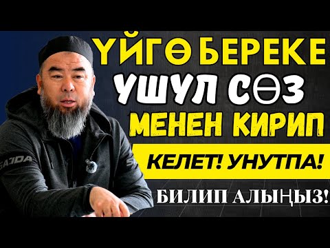 Видео: ЭҢ ЖАКШЫ ҮЙ КАЙСЫ? ҮЙГӨ БЕРЕКЕ АЛЫП КЕЛИШ ҮЧҮН УШУЛ СӨЗДҮ ДАЙЫМА АЙТТЫҢЫЗ!
