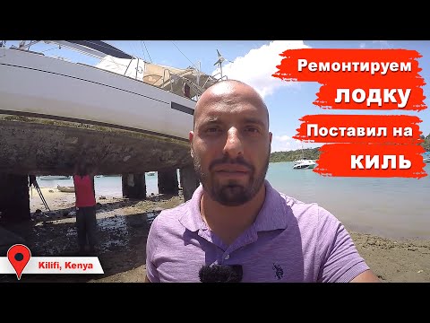 Видео: Ремонт парусной яхты в Африке. Кенийские профессионалы за работой. Лодка опасно стоит на киле.