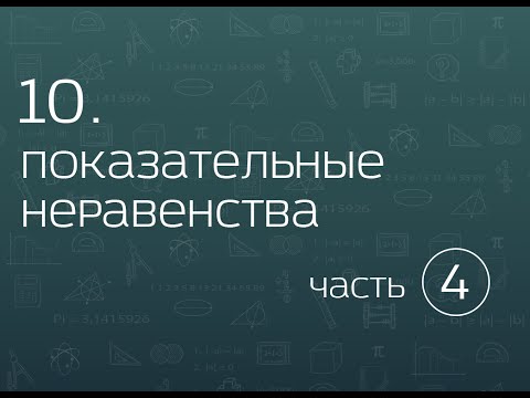 Видео: 10.4. Показательные неравенства. Замена переменной.