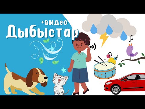 Видео: Дыбыс дегеніміз не? Дыбыс 1-сабақ|Что такое звук? Знакомимся со звуками | getting to know the sounds