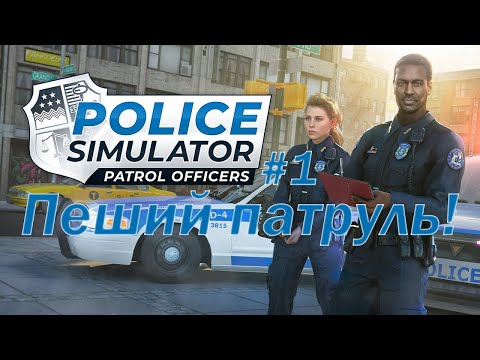 Видео: Прохождение Police Simulator: Patrol Officers-#1-Первый пеший патруль.