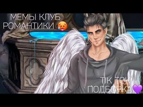 Видео: КЛУБ РОМАНТИКИ TIK TOK|ПОДБОРКА МЕМОВ КЛУБ РОМАНТИКИ|СЕКРЕТ НЕБЕС|РОЖДЕННАЯ ЛУНОЙ|ТЕНИ СЕНТФОРА