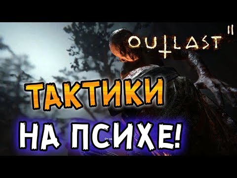 Видео: Outlast 2: КАК ПРОЙТИ НА ПСИХЕ?