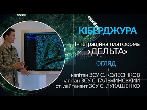 Видео: Ігрові платформи Кіберджури. «ДЕЛЬТА».