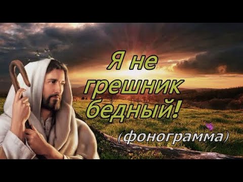 Видео: Я не грешник бедный - фонограмма