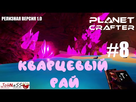 Видео: ПУЛЬСИРУЮЩИЙ КВАРЦ В БОЛЬШОМ КОЛИЧЕСТВЕ / The Planet Crafter #8 / Прохождение - версия 1.0