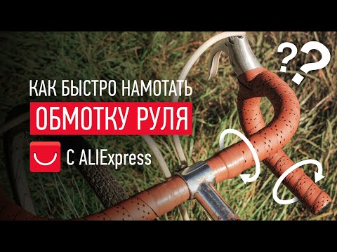 Видео: КАК И ЧЕМ ОБМОТАТЬ РУЛЬ ВЕЛОСИПЕДА / КАК НАМАТЫВАТЬ ОБМОТКУ НА РУЛЬ / Лента для руля с AliExpress