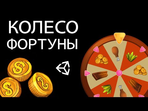 Видео: Колесо фортуны - Unity легко