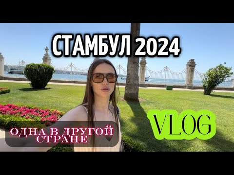 Видео: СТАМБУЛ 2024 / что надо знать туристу, цены июнь 2024, путешествую одна, часть 1