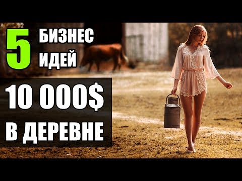 Видео: Топ-5 Бизнес идей в деревне! Бизнес идеи! Бизнес идеи 2020!