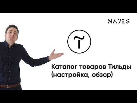 Видео: Настройка каталога товаров Тильды обзор, интернет магазин Tilda