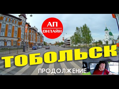 Видео: Тобольск / проезд по городу / 2 часть