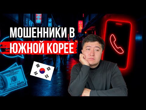 Видео: Мошенники в Южной Корее