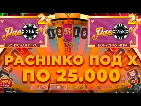 Видео: ПО 25.000 ПОЙМАЛ PACHINKO ПОД Х В КРЭЙЗИ ТАЙМ! ПОЙМАЛ ЗАНОС? ALL IN И ЗАНОСЫ НЕДЕЛИ В CRAZY TIME