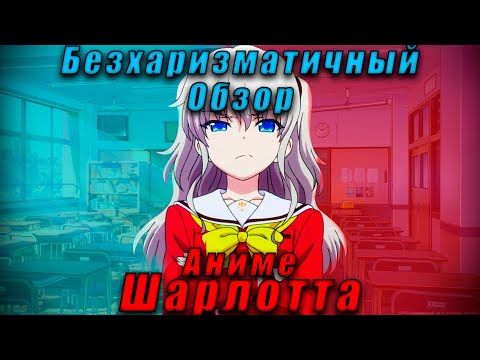 Видео: Шарлотта |Бесхаризматичный обзор аниме|