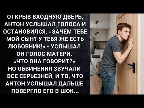 Видео: Открыв дверь, Антон услышал голоса и остановился. Зачем тебе мой сын? У тебя же есть любовник!