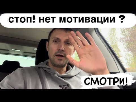 Видео: ПРОПАЛА МОТИВАЦИЯ И НЕ ХОЧЕШЬ ДЕЛАТЬ - СРОЧНО СМОТРИ! 