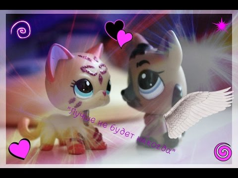 Видео: Lps клип"Лучше не будет никогда"