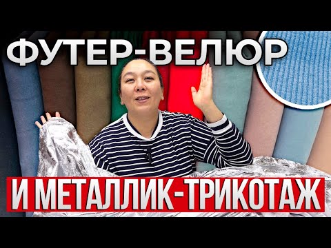 Видео: Такую ткань вы найдете ТОЛЬКО у нас | ТРИКОТАЖ С ЭФФЕКТОМ ВЕЛЮРА И МЕТАЛЛИК