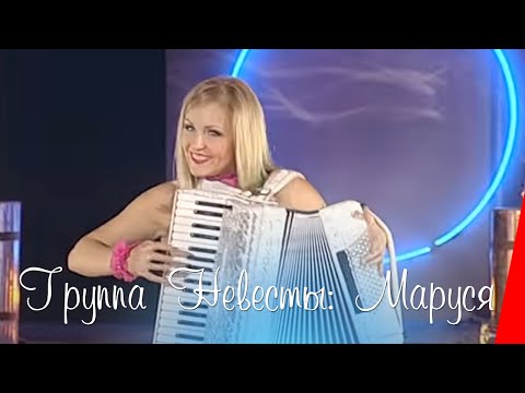 Видео: Группа "Невесты": "Маруся" (2010) музыкальный номер