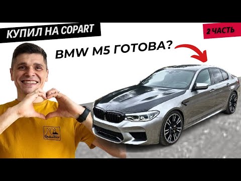 Видео: Восстановление БМВ M5 часть 2. Авто из Америки с аукциона копарт