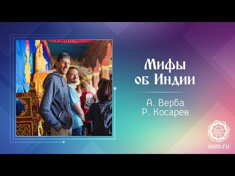 Видео: Мифы об Индии. Андрей Верба и Роман Косарев
