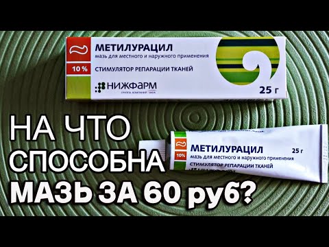 Видео: ЗАБЫТАЯ МАЗЬ ИЗ АПТЕКИ ТВОРИТ ЧУДЕСА! Мазь Метилурацил для красоты и здоровья