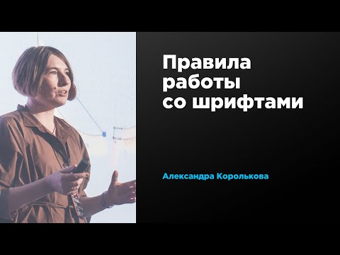 Видео: Правила работы со шрифтами | Александра Королькова | Prosmotr