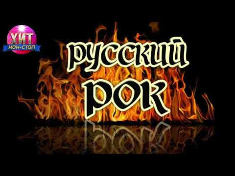 Видео: Русский Рок