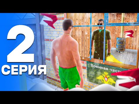 Видео: ПУТЬ от БОМЖА до ЛИДЕРА ПОЛИЦИИ! Серия #2 - АРМИЯ?! РОДИНА РП (gta crmp)