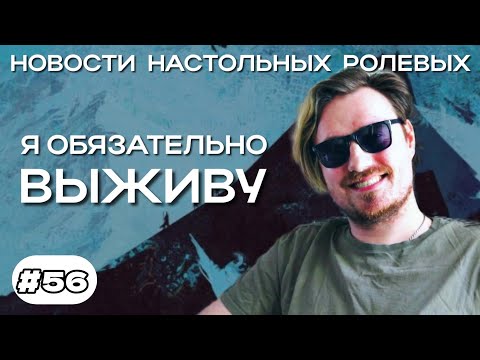 Видео: Новости НРИ. Весенний дайджест. [выпуск 56]