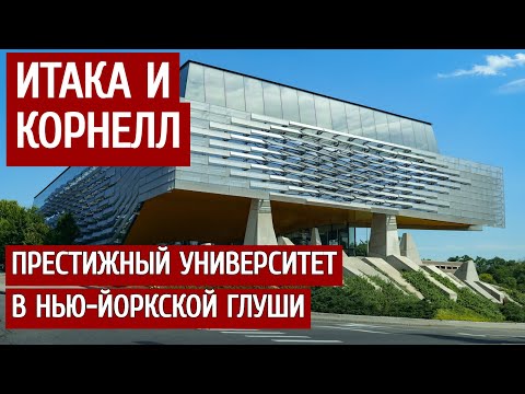 Видео: Престижный университет в нью-йоркской глуши: Итака и Корнелл.