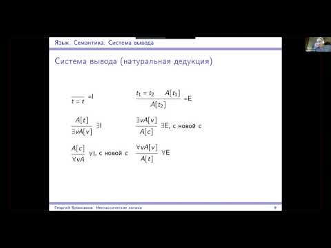 Видео: Введение в неклассические логики, лекция 2. Исчисление предикатов