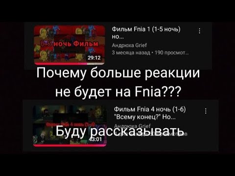 Видео: Почему больше реакции не будет на Fnia?