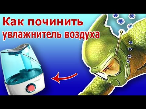 Видео: Увлажнитель воздуха. Диагностика и ремонт увлажнителя воздуха в домашних условиях. Принцип работы.