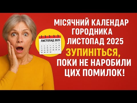 Видео: МІСЯЧНИЙ КАЛЕНДАР ГОРОДНИКА. ЛИСТОПАД 2025. ЗУПИНІТЬСЯ, ПОКИ НЕ НАРОБИЛИ ЦИХ ПОМИЛОК!