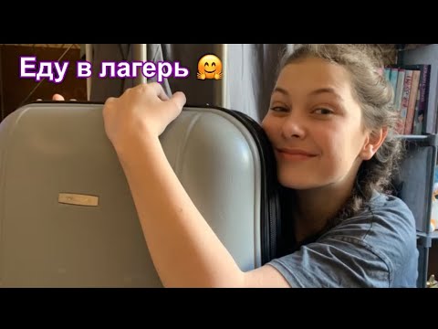 Видео: Собираю чемодан в лагерь ❤️‍🔥 #shorts #лагерьнаканикулах #едувлагерь