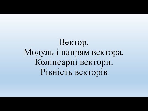 Видео: Вектор  Модуль і напрям вектора  Рівність векторів