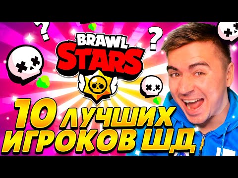 Видео: ШОК! БИТВА 10 ЛУЧШИХ ШД ИГРОКОВ СНГ! КТО ПОБЕДИТ?😱😱😱