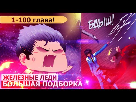 Видео: Озвучка манги l Железные Леди  l 1-100 глава