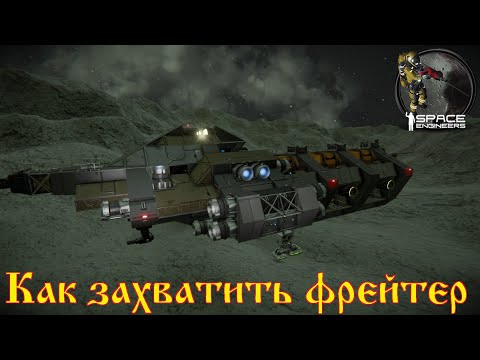 Видео: Space Engineers - как захватить фрейтер пиратов (черт, админка !)