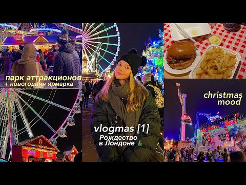 Видео: vlogmas [1]: Рождество в Лондоне 🇬🇧 один день из жизни