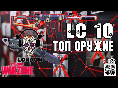 Видео: WARZONE ВЕРДАНСК | ЛУЧШИЙ КОМПЛЕКТ, СБОРКА НА LC 10 | ELITE 2 | XBOX | GAMEPLAY