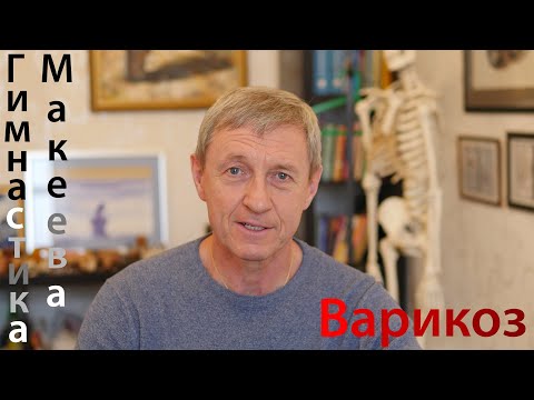 Видео: Варикоз. Единственное упражнение восстанавливающее клапаны.