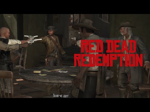 Видео: [НЕЧЕСТНАЯ ИГРА] ➤  Red Dead Redemption #15