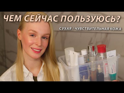 Видео: Мой актуальный уход | Средства для сухой и чувствительной кожи