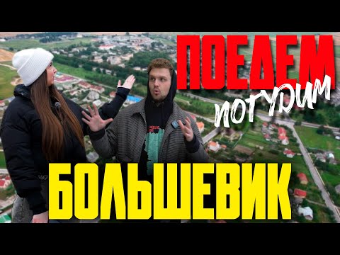 Видео: Большевик. Туристическое шоу «Поедем погудим». Выпуск 8